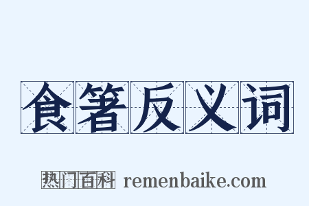 食箸反义词是什么意思的图片